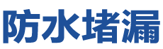 焦作山阳防水补漏公司